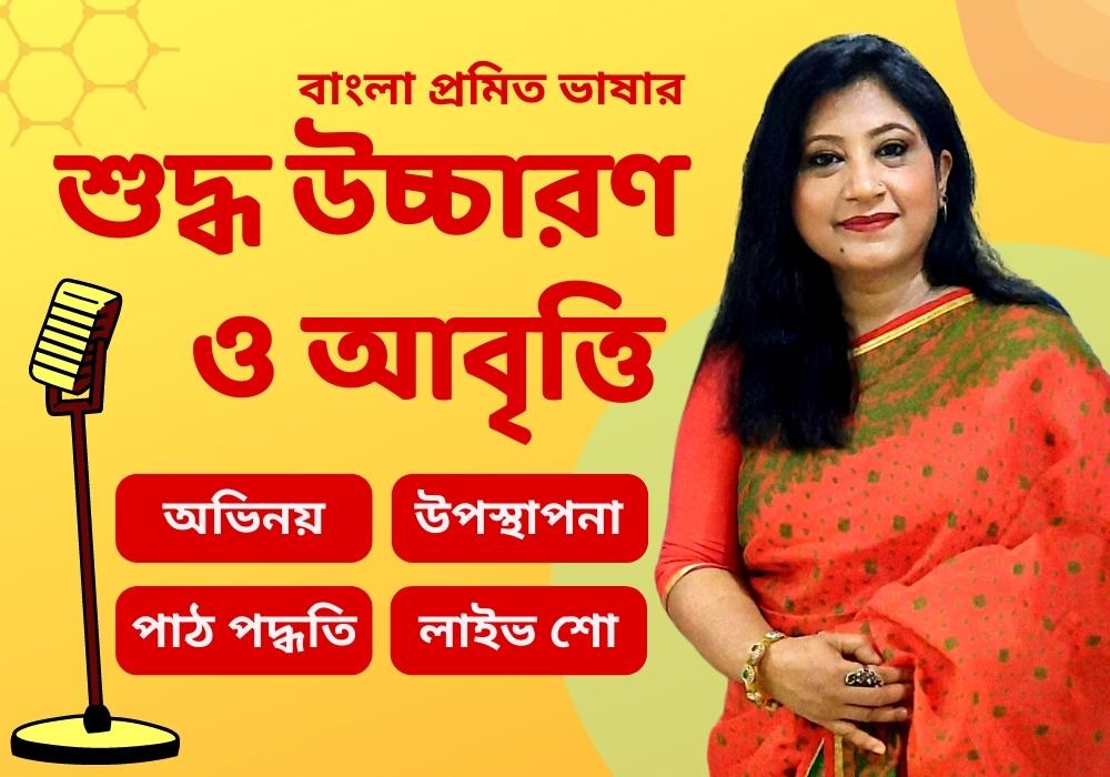 বাংলা প্রমিত ভাষার শুদ্ধ উচ্চারণ ও আবৃত্তি, আবৃত্তি, উপস্থাপনা, অভিনয়, লাইভ শো. Course Instructor: Shamima Akter